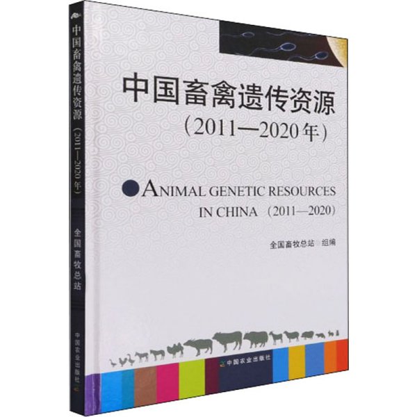 中国畜禽遗传资源(2011-2020年)