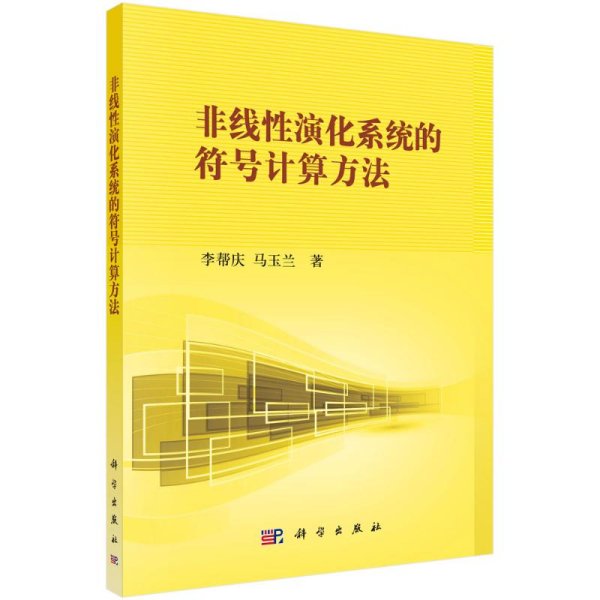 非线性科学丛书：非线性演化系统的符号计算方法