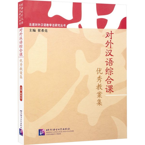 北语对外汉语教学法研究丛书：对外汉语综合课优秀教案集