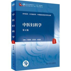 中医妇科学