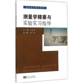 测量学精要与实验实习指导(蓝色创优规划教材)