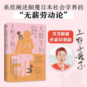 无薪主妇  以爱为名的剥削【上野千鹤子】