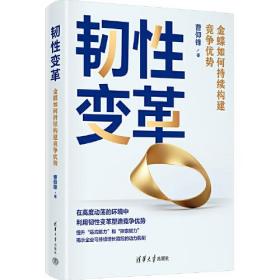 韧性变革：金蝶如何持续构建竞争优势（新疆西藏不包邮）