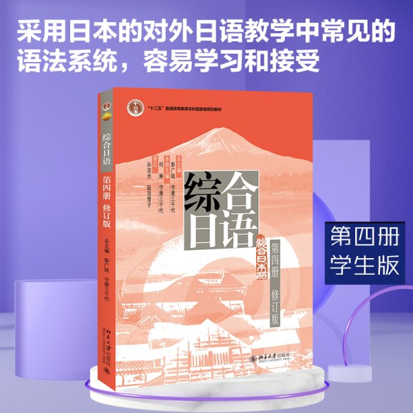 普通高等教育“十一五”国家级规划教材：综合日语第4册（修订版）