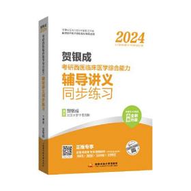 2024考研西医临床医学综合能力 辅导讲义 同步练习