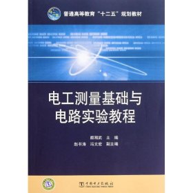 电工测量基础与电路实验教程