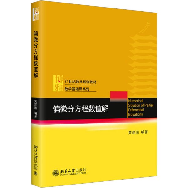 偏微分方程数值解 21世纪数学规划教材 黄建国