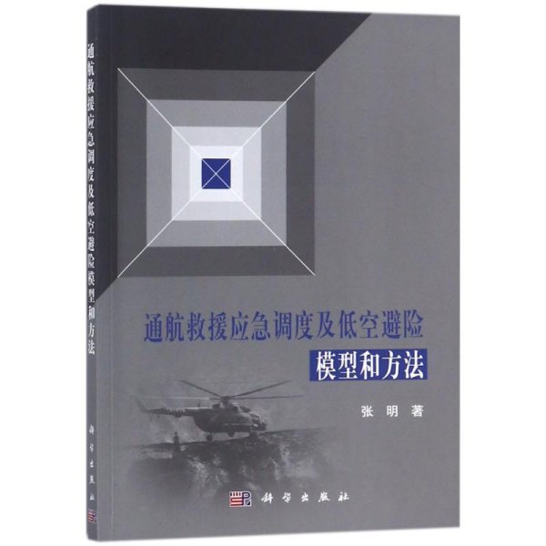 通航救援应急调度及低空避险模型和方法