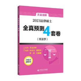 2023法律硕士全真预测4套卷 专著 非法学 孙自立[等]编著 2023