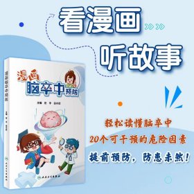 漫画脑卒中预防