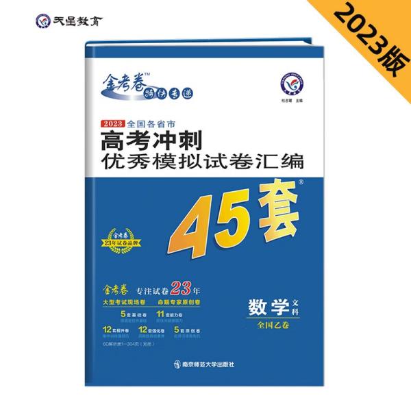 高考冲刺优秀模拟试卷汇编45套数学（文科）全国卷乙卷2023学年新版天星教育