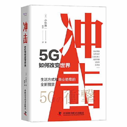 冲击：5G如何改变世界（精装）