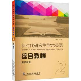 新时代研究生学术英语：综合教程2教师手册（一书一码）