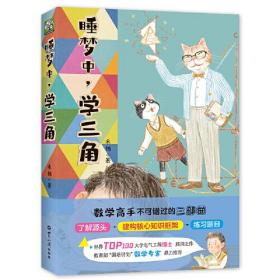 睡梦中，学三角：一部用小说形式学习三角函数的数学参考书。数学不要死记硬背，熟悉三角函数背后的运作逻辑，摆脱被公式牵着鼻子走