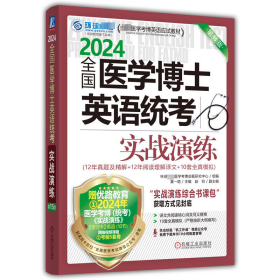 全国医学博士英语统考实战演练