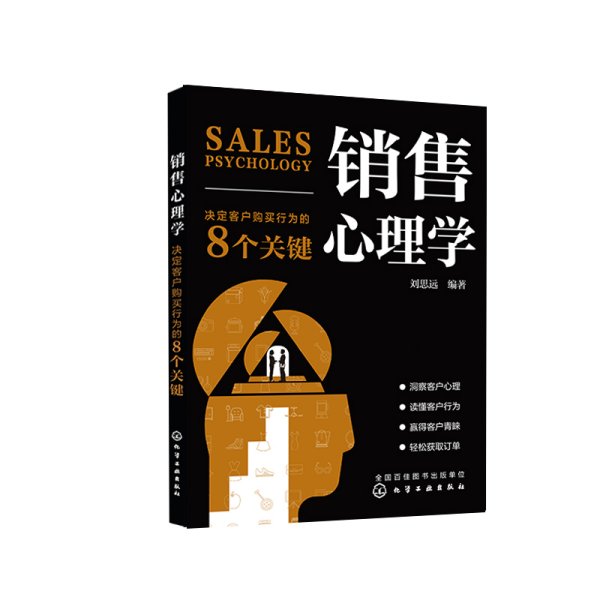 销售心理学：决定客户购买行为的8个关键