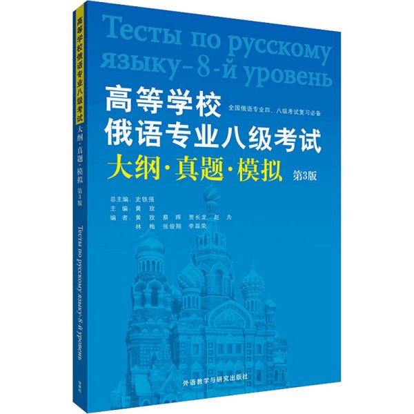 高等学校俄语专业八级考试大纲·真题·模拟（第3版）