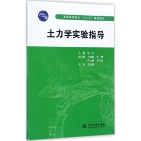 普通高等教育“十二五”规划教材：土力学实验指导