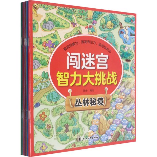 闯迷宫智力大挑战（全8册）儿童专注力训练益智游戏图解书6-8-10-12岁全脑脑力潜能开发左右脑书籍 走迷宫大冒险挑战逻辑思维提升 小学生思维能力训练高难度 幼儿早教游戏绘本全面训练观察力和专注力