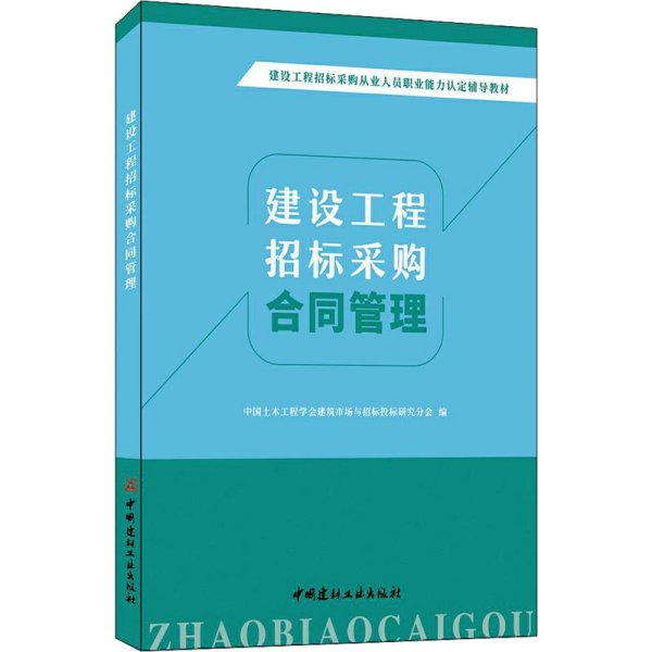 建设工程招标采购合同管理/建设工程招标采购从业人员职业能力认定辅导教材