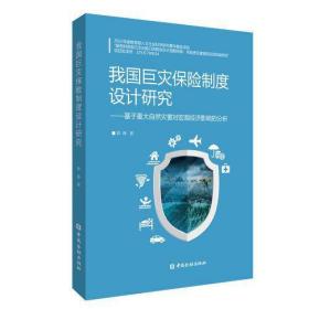 我国巨灾保险制度设计研究：基于重大自然灾害对宏观经济影响的分析