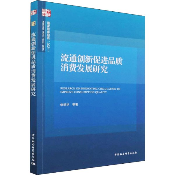 流通创新促进品质消费发展研究