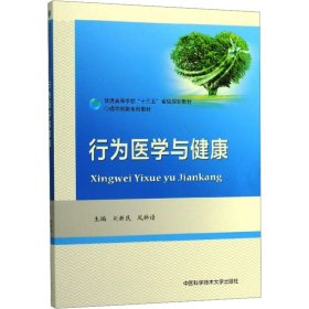 行为医学与健康/心理学创新系列教材