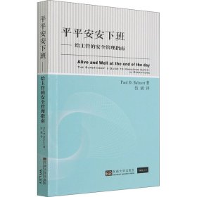 平平安安下班——给主管的安全管理指南