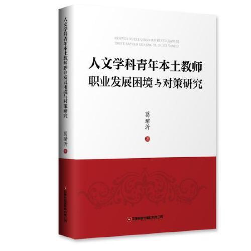 人文学科青年本土教师职业发展困境与对策研究