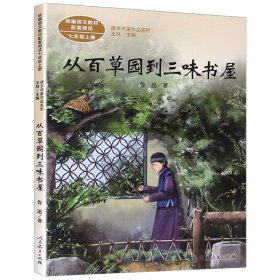 从百草园到三味书屋中考语文阅读拓展人教版课文作家作品系列老舍统编语文配套阅读七年级下册人民教育