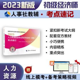 2023初级经济师教辅人力2023版 人力资源管理专业知识和实务（初级）考点速记2023 中国人事出版社