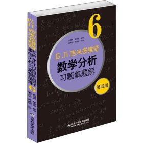 б.п.吉米多维奇数学分析习题集题解6