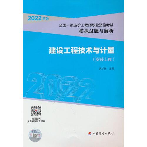 【2022全国一级造价师模拟试题解析】建设工程技术与计量（安装工程）