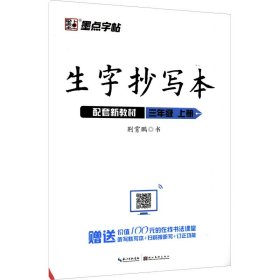 墨点字帖人教部编版语文同步教材2019小学生生字抄写本三年级上册