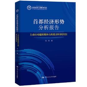 首都经济形势分析报告：主动应对超预期冲击的北京经济2021