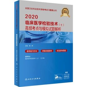 2020临床医学检验技术（士）高频考点与模拟试题解析