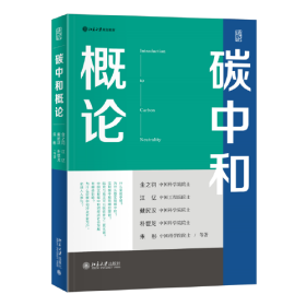 碳中和概论 北京大学规划教材