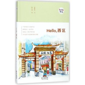 Hello，西区：“Hello，中山”手绘漫画系列。千年的岐江水流转于此，摇曳出一城的风情，流光溢彩中显透着和蔼与肃穆