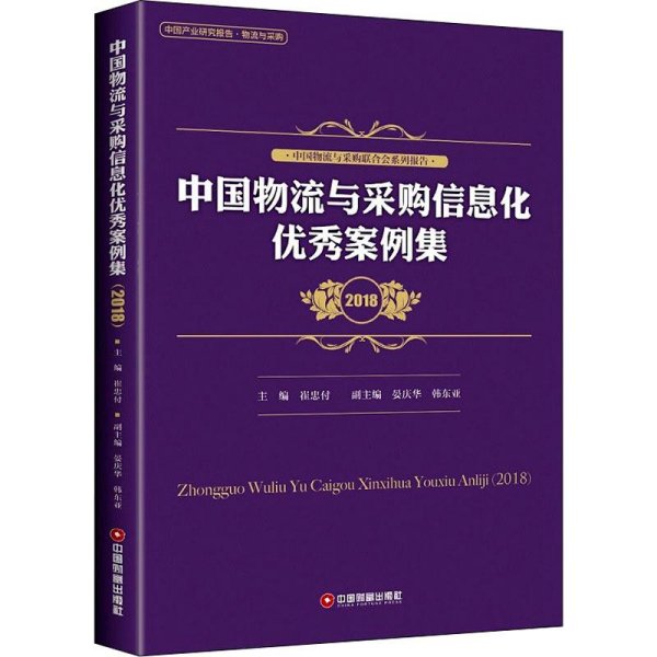 中国物流与采购信息化优秀案例集（2018）