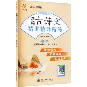 新编古诗文精讲精译精练（高二）