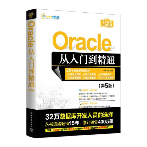 Oracle从入门到精通（第5版）