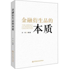 金融衍生品的本质