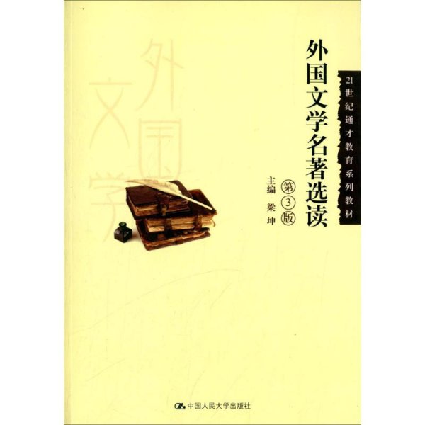 外国文学名著选读（第3版）/21世纪通才教育系列教材