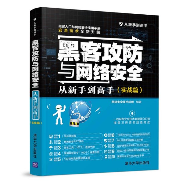 黑客攻防与网络安全从新手到高手(实战篇)