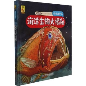 给孩子的万物启蒙书：海洋生物大揭秘