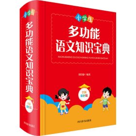 小学生多功能语文知识宝典（全新彩色版）（本书分六大板块：汉语拼音、汉字、词语、句子、阅读和写作）