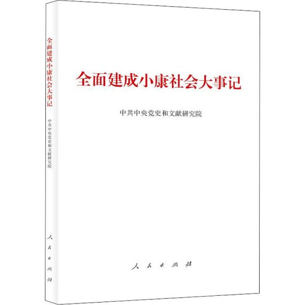 全面建成小康社会大事记（大字本）