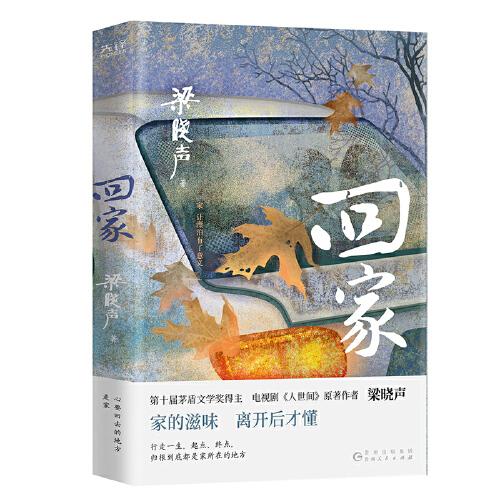 回家（第十届茅盾文学奖得主，电视剧《人世间》原著作者梁晓声，入选《小说月报》《中篇小说选刊》《中华文学选刊》。）