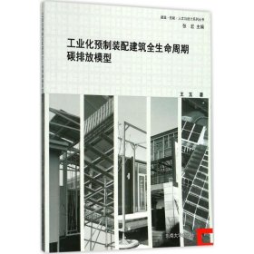 工业化预制装配建筑全生命周期碳排放模型