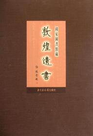 国家图书馆藏敦煌遗书.第一百四十一册.北敦一五二三三号－北敦一五二九八号